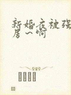 新婚夜被强h圆房～啊封面