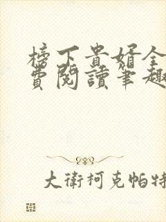 榜下贵婿全文免费阅读笔趣阁