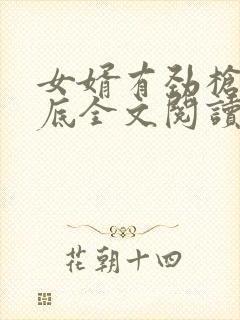 女婿有劲枪枪到底全文阅读