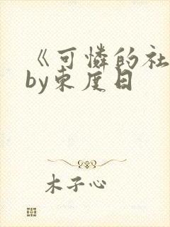 《可怜的社畜》by东度日