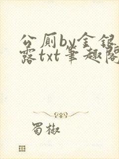 公厕by金银花露txt笔趣阁免费阅读