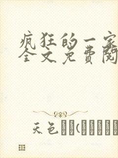 疯狂的一家三口全文免费阅读