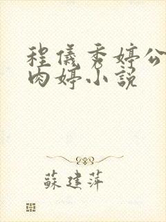 程仪秀婷公欲息肉婷小说