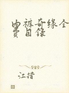内裤奇缘全文免费目录