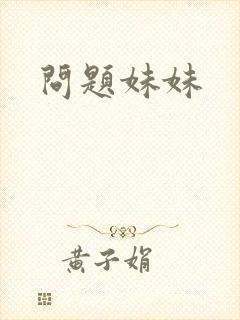 问题妹妹封面