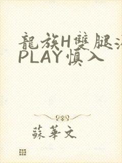 龙族H双腿涨灌PLAY慎入