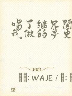 喝了继兄开的药我做的梦更精彩了封面