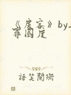 《房客》by无罪国度封面
