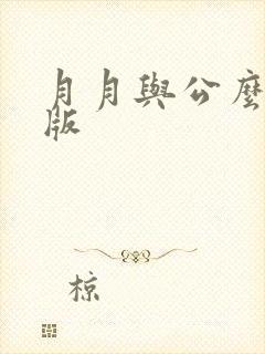 月月与公么完整版