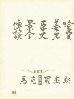傅景臣姜喻曼小说全文免费阅读