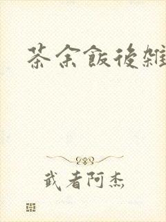 茶余饭后杂志