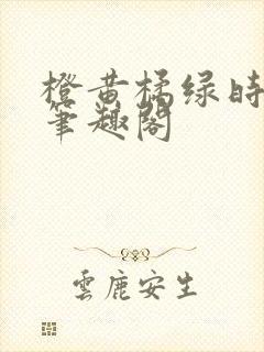 橙黄橘绿时小说笔趣阁封面