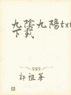 九阴九阳txt下载