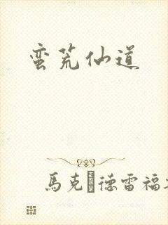 蛮荒仙道