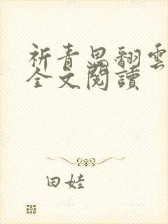 祈青思翻云覆雨全文阅读封面
