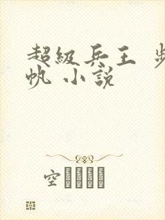 超级兵王 步千帆 小说