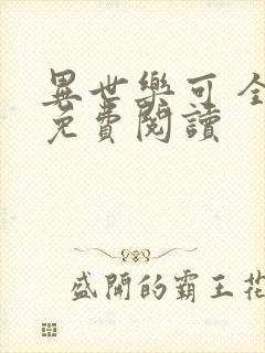 异世乐可 全文免费阅读封面