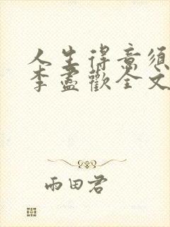 人生得意须纵欢李尽欢全文阅读免费