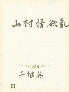山村情欲乱小说