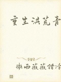 重生洪荒青莲道