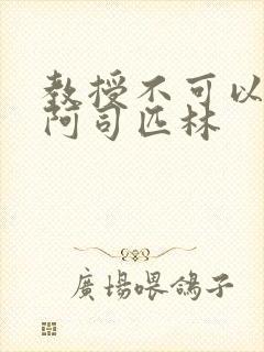 教授不可以by阿司匹林