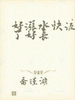 好涨水快流出来了好长
