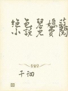 绝色儿媳苏暖的小说免费阅读全文最新章节