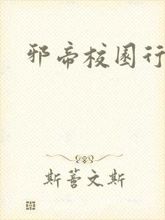 邪帝校园行