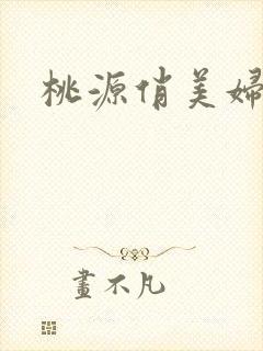 桃源俏美妇
