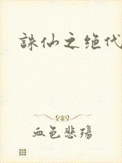 诛仙之绝代剑仙封面