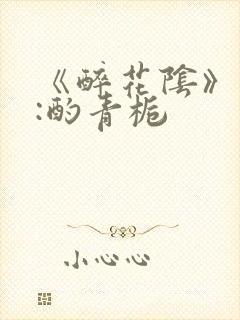 《醉花阴》作者:酌青栀