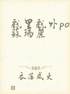 戏里戏外po 苏玛丽封面