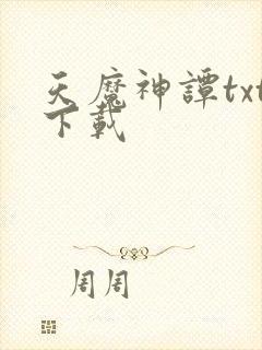 天魔神谭txt下载封面