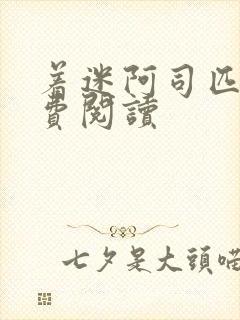 着迷阿司匹林免费阅读