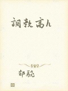 调教高h封面