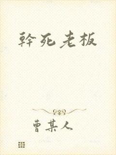 干死老板