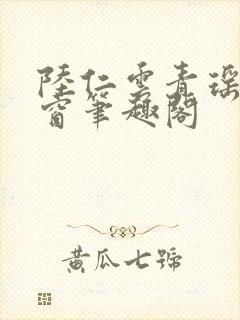 陆仁云青瑶无弹窗笔趣阁