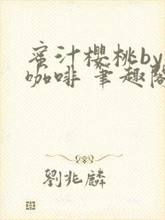 蜜汁樱桃by苦咖啡 笔趣阁