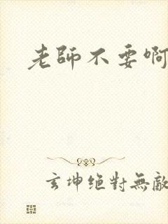 老师不要啊h