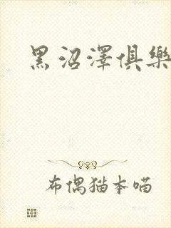黑沼泽俱乐部封面