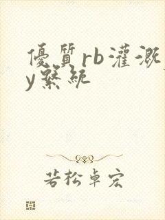 优质rb灌溉jy系统