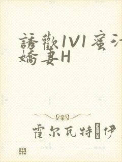 诱欢1V1蜜汁娇妻H封面