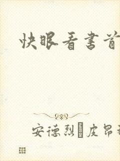 快眼看书首页