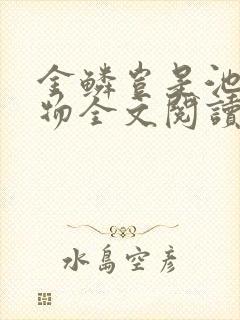 金鳞岂是池中之物全文阅读