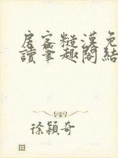 房客糙汉免费阅读笔趣阁结局