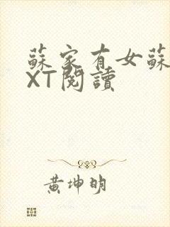 苏家有女苏杳TXT阅读封面