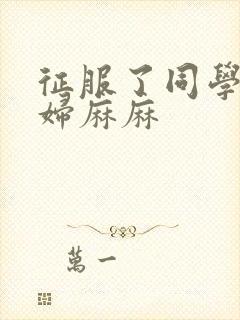 征服了同学的贵妇麻麻