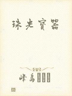 珠光宝器