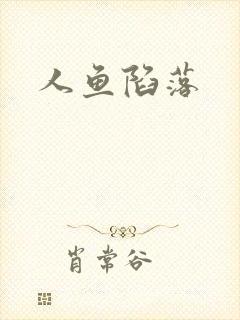 人鱼陷落