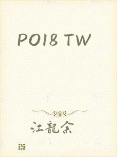 PO18 TW封面